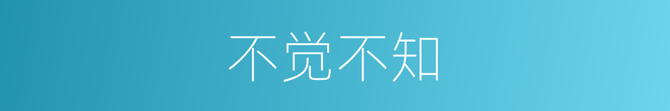 不觉不知的同义词