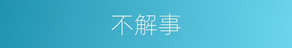 不解事的意思
