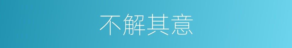 不解其意的意思