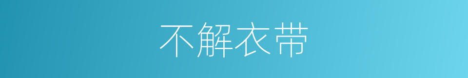 不解衣带的意思