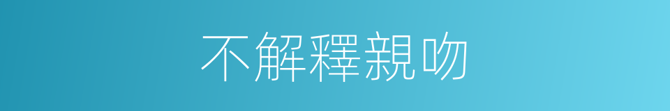 不解釋親吻的同義詞