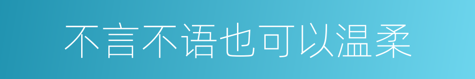 不言不语也可以温柔的同义词