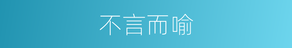 不言而喻的意思