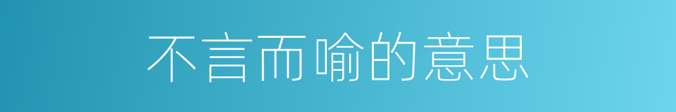 不言而喻的意思的同义词