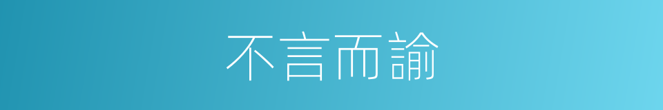 不言而諭的意思
