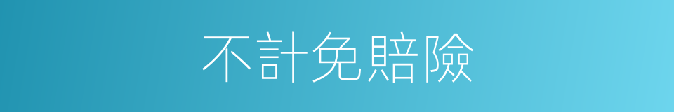 不計免賠險的意思