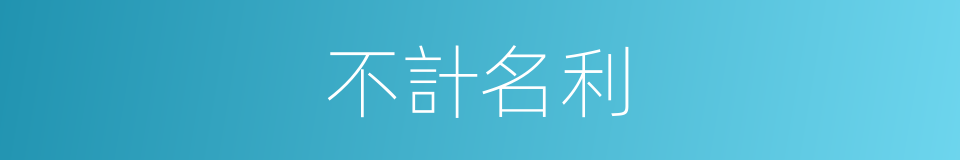 不計名利的同義詞