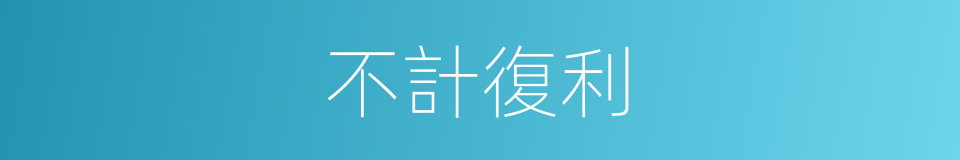 不計復利的意思