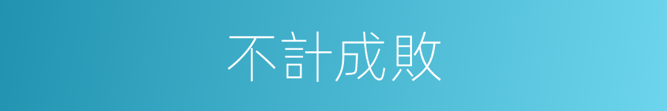 不計成敗的意思