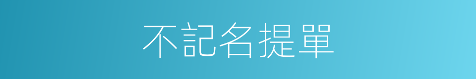 不記名提單的同義詞