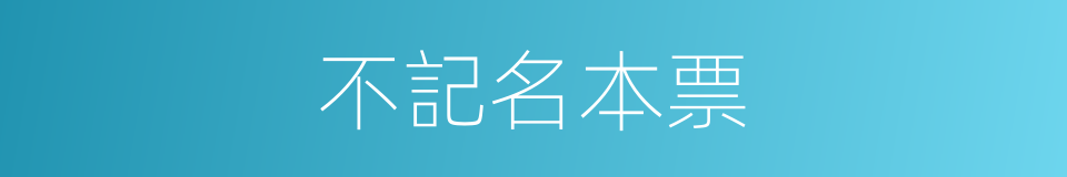 不記名本票的同義詞