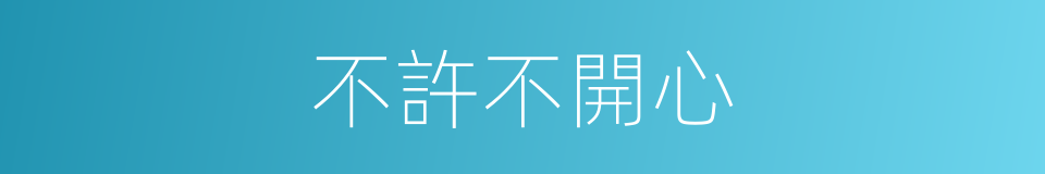 不許不開心的同義詞