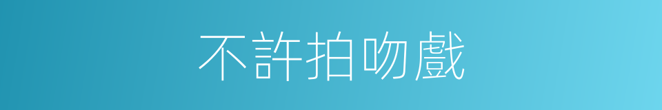 不許拍吻戲的同義詞