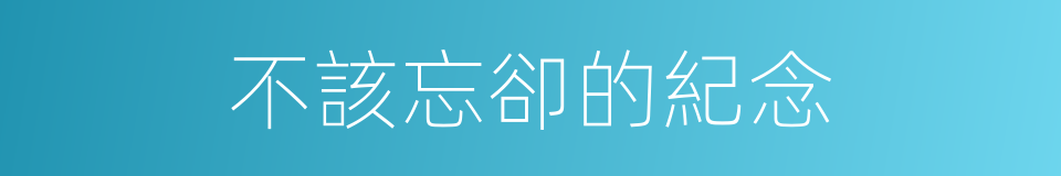 不該忘卻的紀念的同義詞
