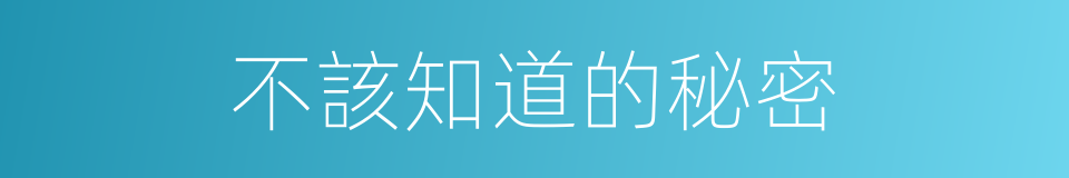 不該知道的秘密的同義詞