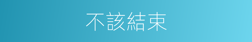 不該結束的同義詞