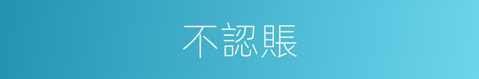 不認賬的同義詞