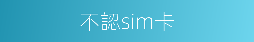 不認sim卡的同義詞