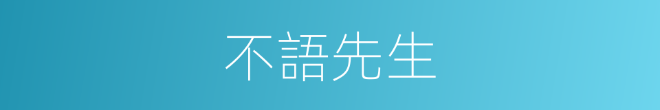 不語先生的意思