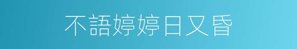 不語婷婷日又昏的同義詞
