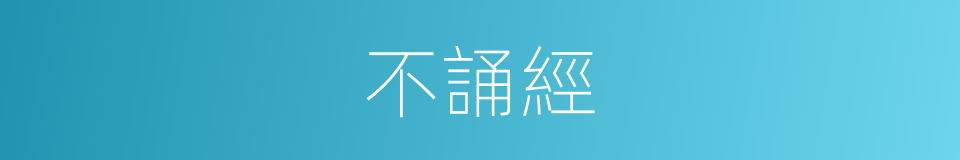 不誦經的同義詞