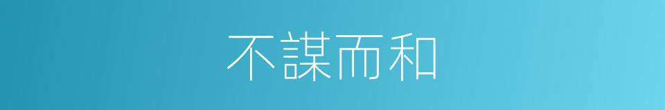 不謀而和的意思