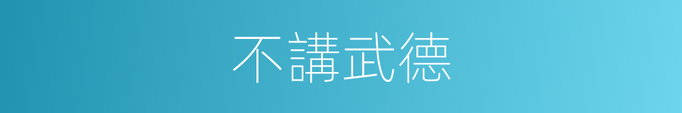 不講武德的同義詞