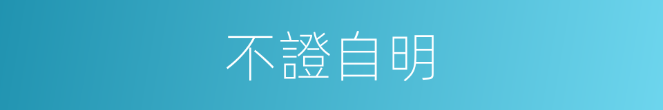 不證自明的意思