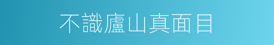 不識廬山真面目的意思
