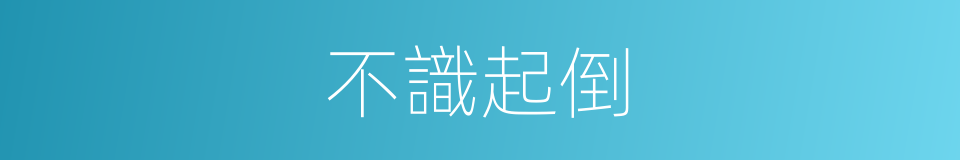 不識起倒的意思