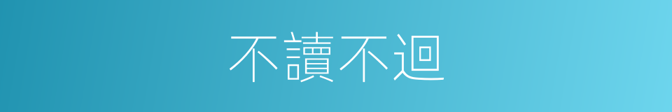 不讀不迴的同義詞