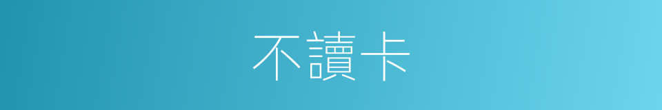 不讀卡的同義詞