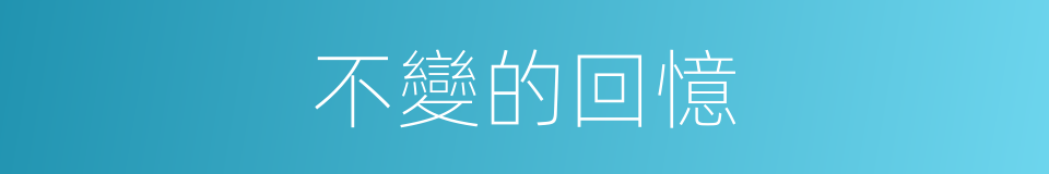 不變的回憶的同義詞