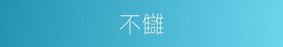 不讎的意思