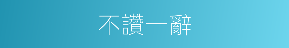 不讚一辭的意思
