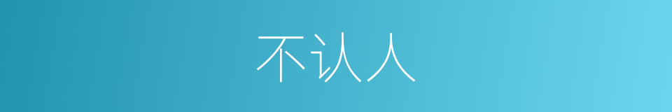 不认人的同义词