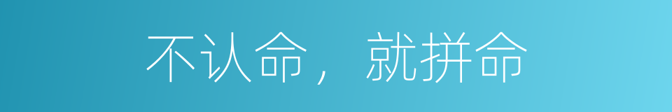 不认命，就拼命的同义词