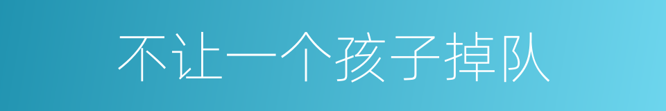 不让一个孩子掉队的同义词