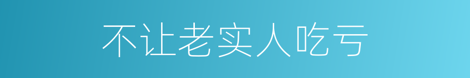 不让老实人吃亏的同义词