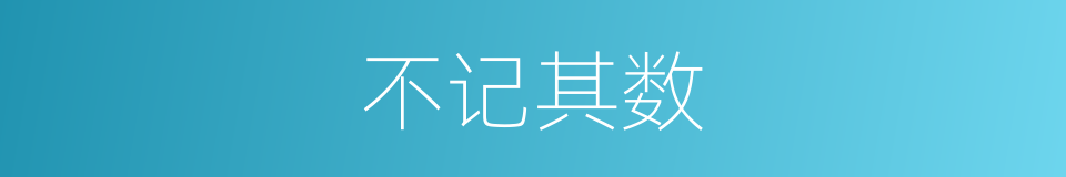 不记其数的意思