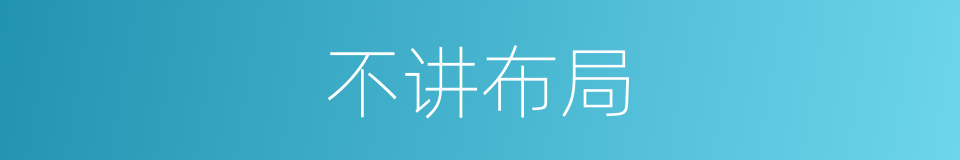 不讲布局的同义词