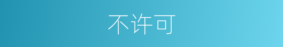 不许可的同义词