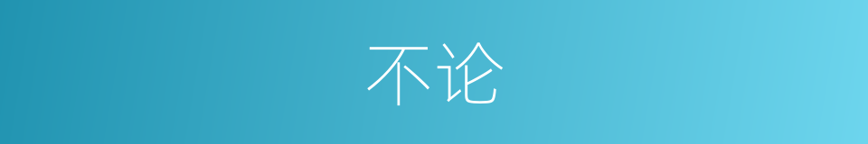 不论的意思
