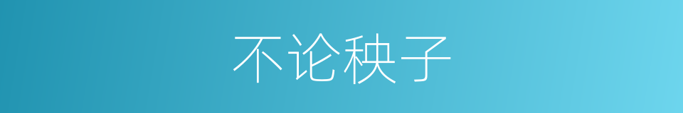 不论秧子的意思