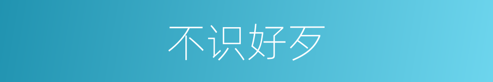 不识好歹的意思