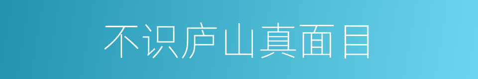 不识庐山真面目的意思