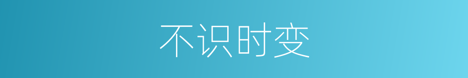 不识时变的同义词