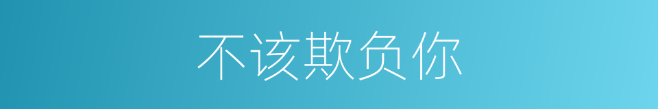 不该欺负你的同义词