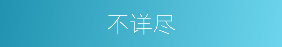 不详尽的同义词