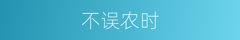 不误农时的意思